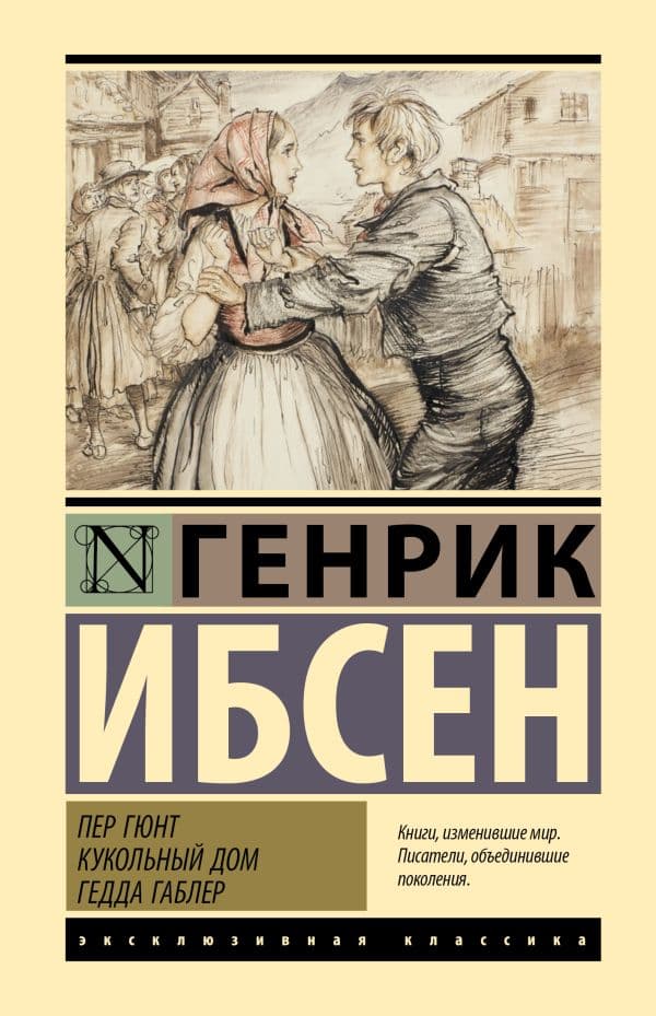 Обложка книги Пер Гюнт. Кукольный дом. Гедда Габлер — Ибсен Г.