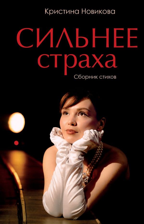 Обложка книги Сильнее страха. Сборник стихов — Новикова К.С.
