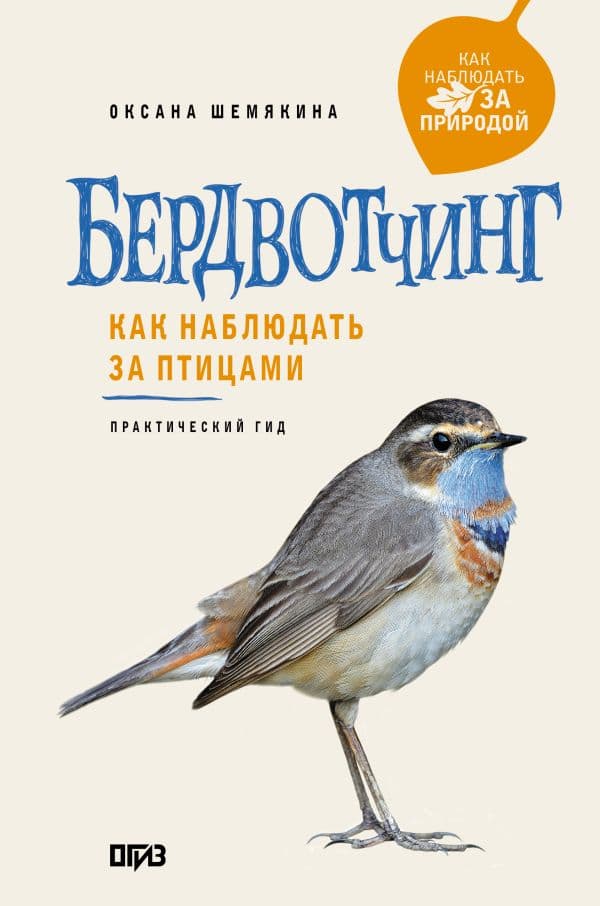 Обложка книги Бердвотчинг. Как наблюдать за птицами. Практический гид — Шемякина О.