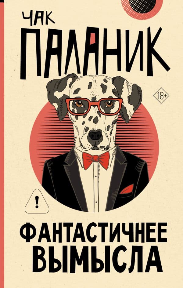Обложка книги Фантастичнее вымысла — Паланик Ч.