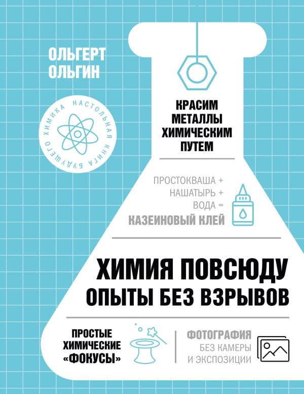 Обложка книги Химия повсюду. Опыты без взрывов — Ольгин О.