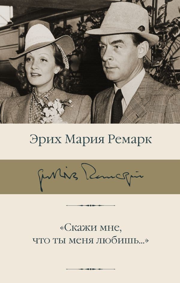 Обложка книги Скажи мне, что ты меня любишь..." — Ремарк Э.М.