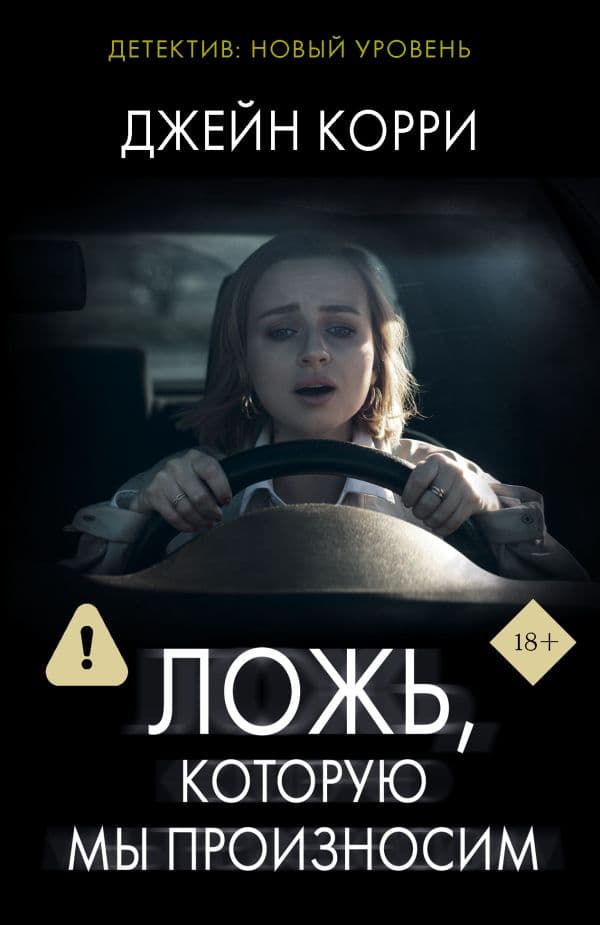 Обложка книги Ложь, которую мы произносим — Корри Д.
