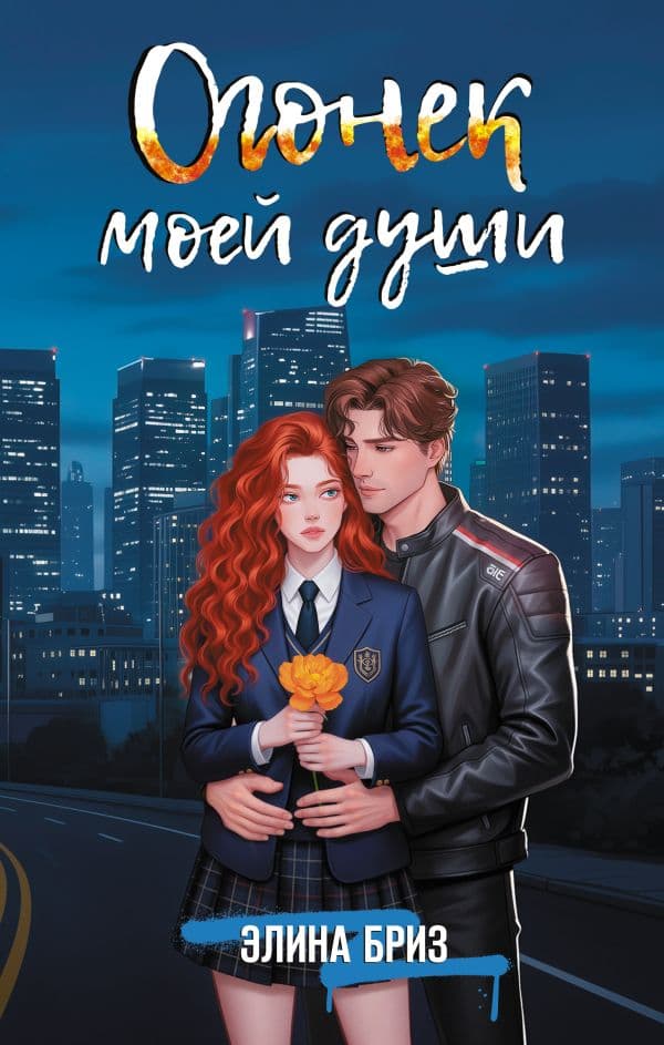 Обложка книги Огонек моей души — Бриз Э.