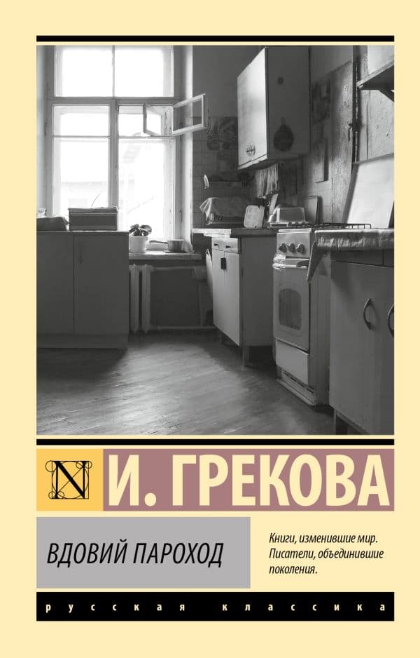 Обложка книги Вдовий пароход — Грекова И.