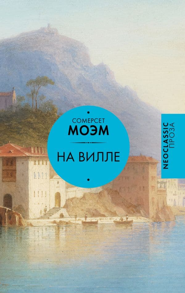 Обложка книги На вилле — Моэм С.
