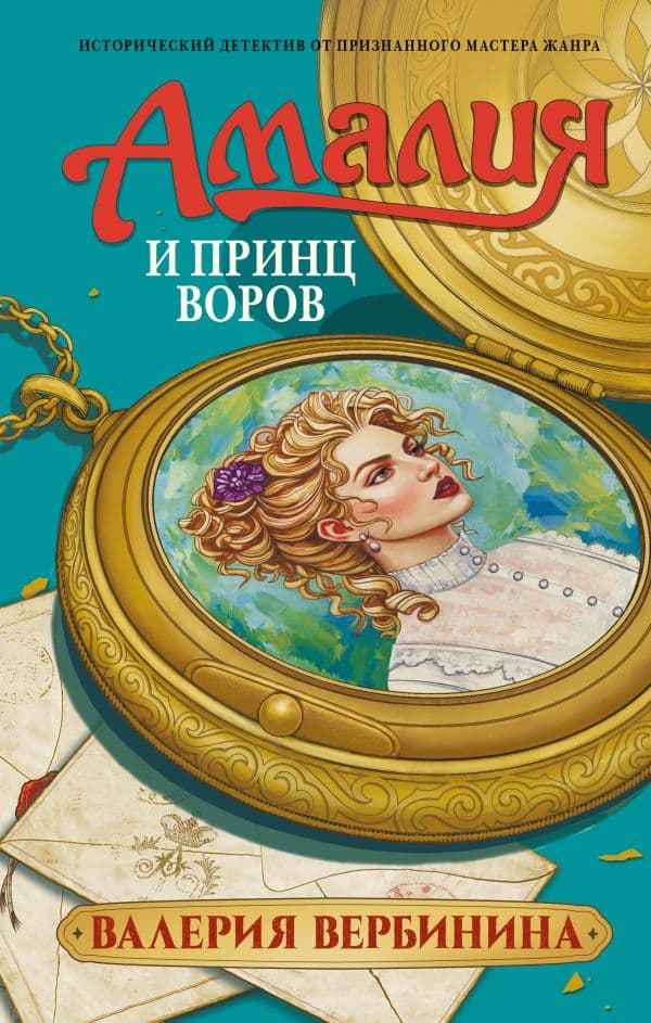 Обложка книги Амалия и Принц воров — Вербинина В.