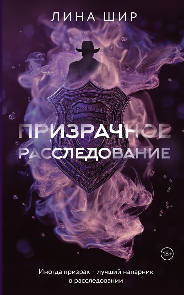 Обложка книги Призрачное расследование — Шир Л.