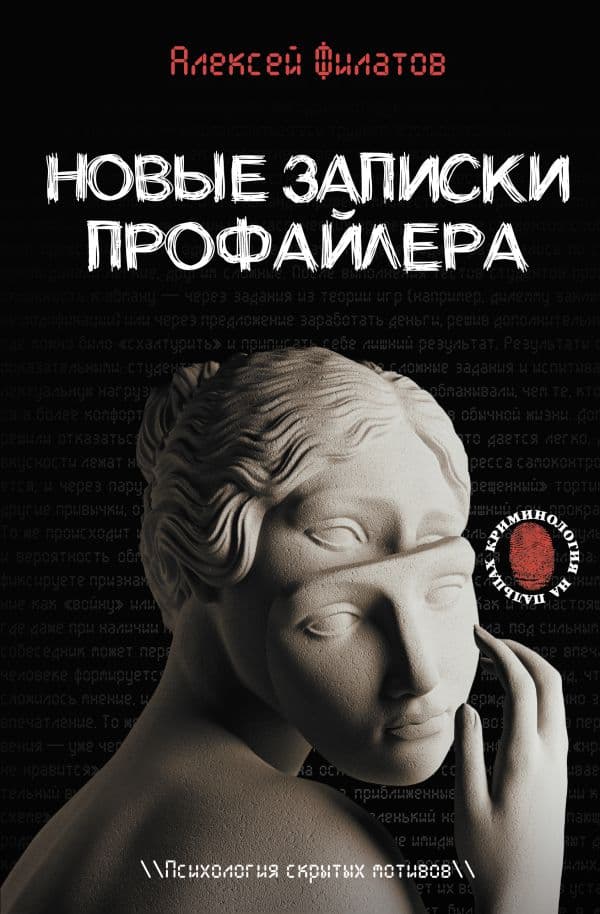 Обложка книги Новые записки профайлера. Психология скрытых мотивов — Филатов А.В.