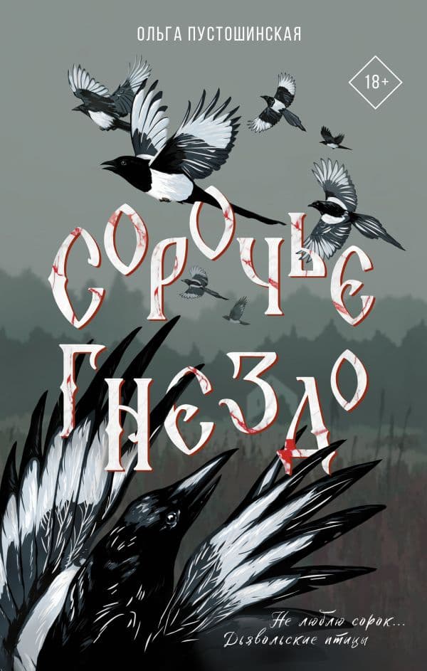 Обложка книги Сорочье гнездо — Пустошинская О.