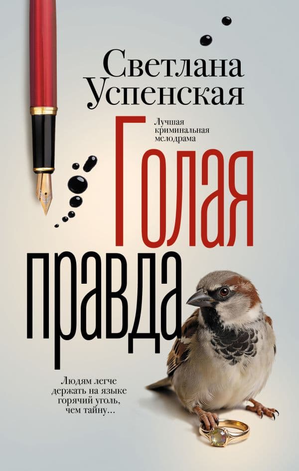 Обложка книги Голая правда — Успенская С.
