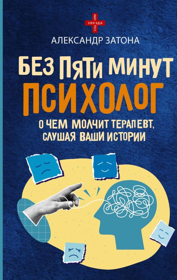 Обложка книги Без пяти минут психолог. О чем молчит терапевт, слушая ваши истории — Затона А.Б.