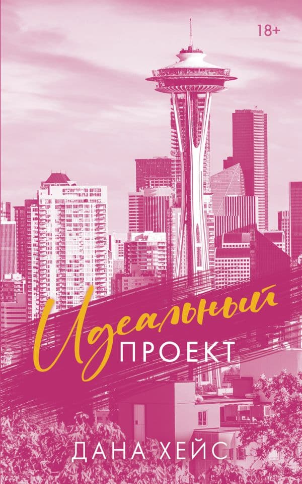 Обложка книги Идеальный проект — Хейс Д.