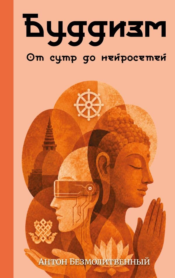 Обложка книги Буддизм. От сутр до нейросетей — Безмолитвенный А.С.