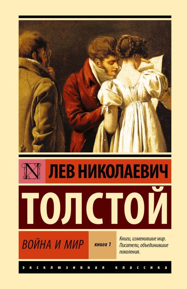 Обложка книги Война и мир. Кн.1. [Т.1, 2 — Толстой Л.Н.