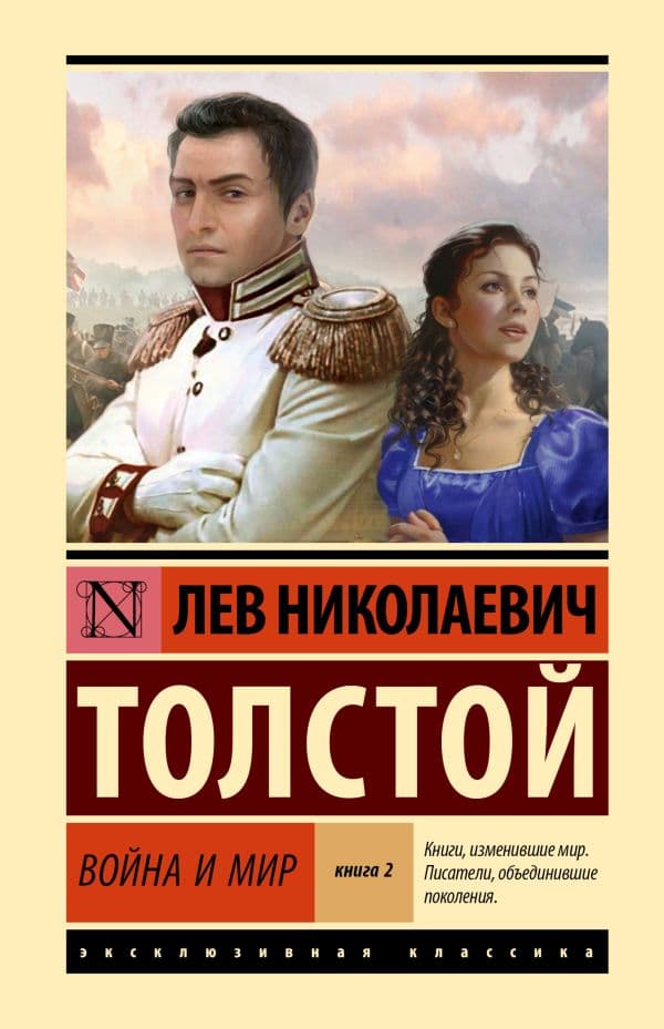 Обложка книги Война и мир. Кн.2, [тт. 3, 4 — Толстой Л.Н.