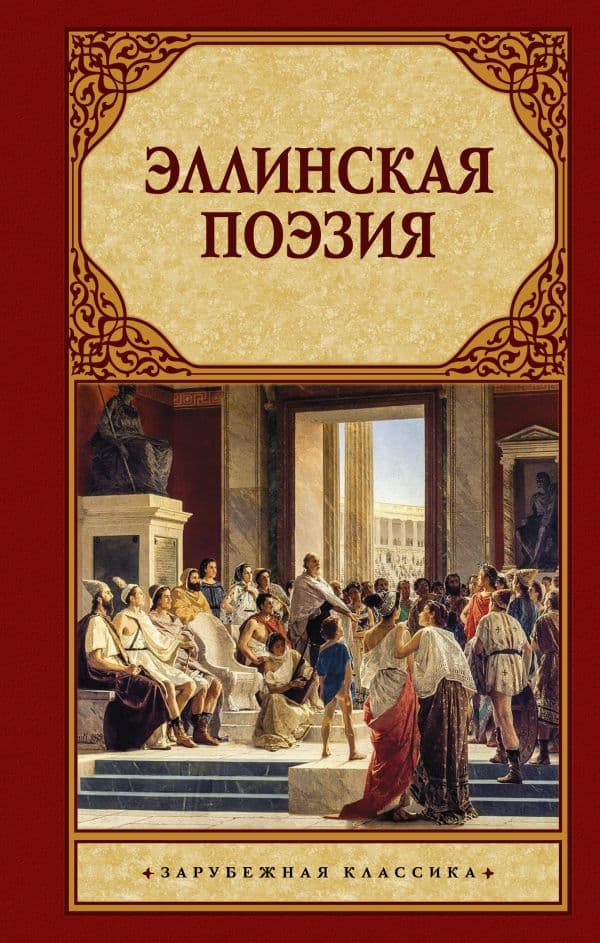 Обложка книги Эллинская поэзия — Без А.