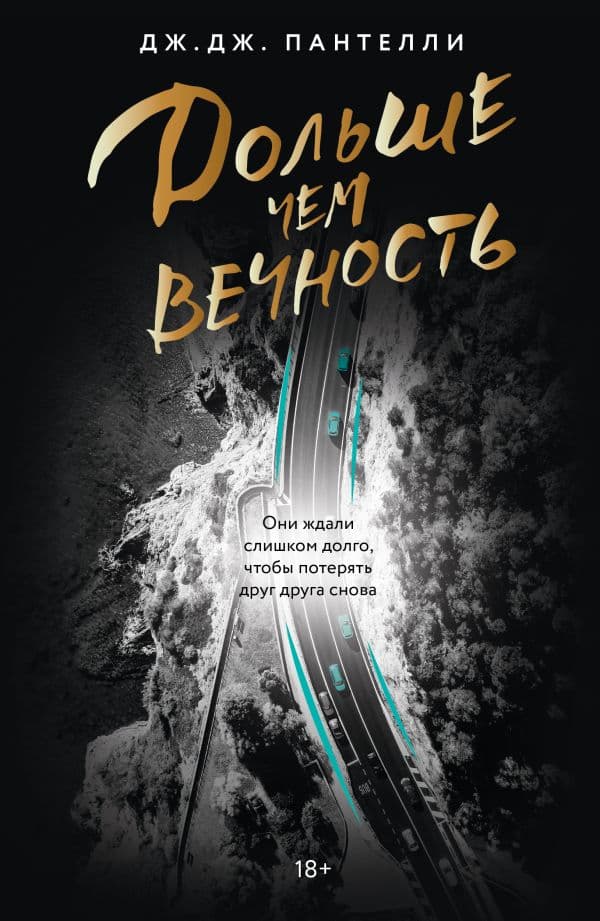 Обложка книги Дольше чем вечность — Пантелли Д.