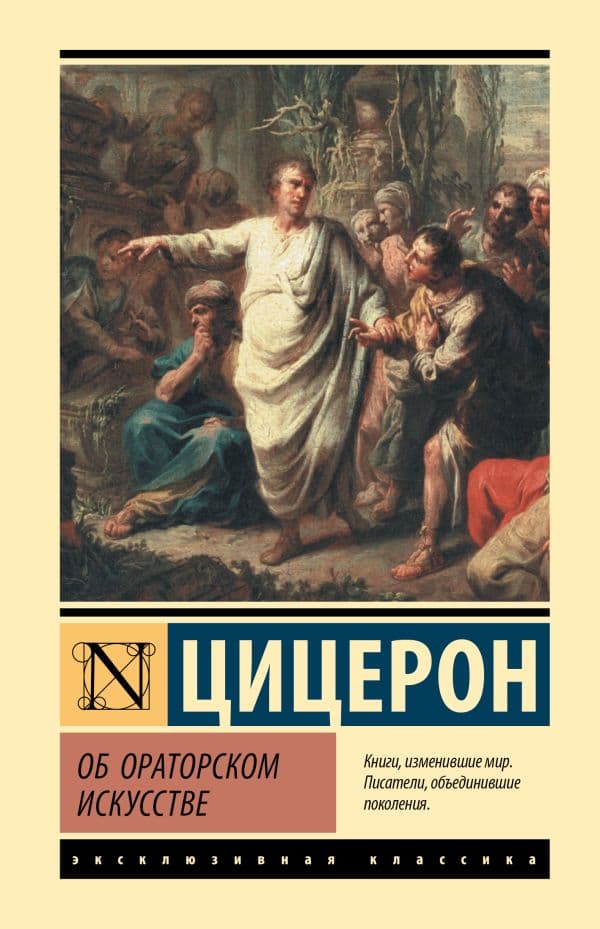 Обложка книги Об ораторском искусстве — Цицерон М.