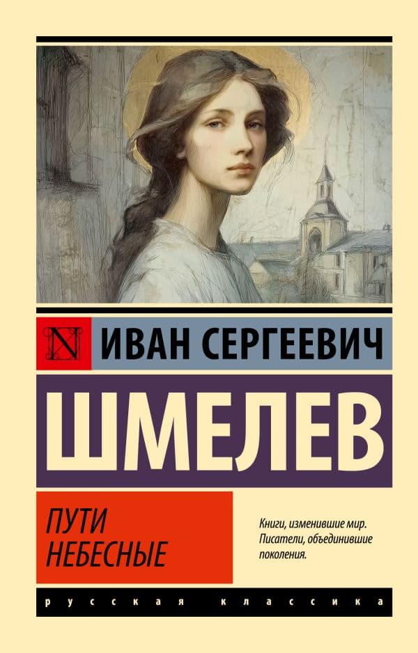 Обложка книги Пути небесные — Шмелев И.С.