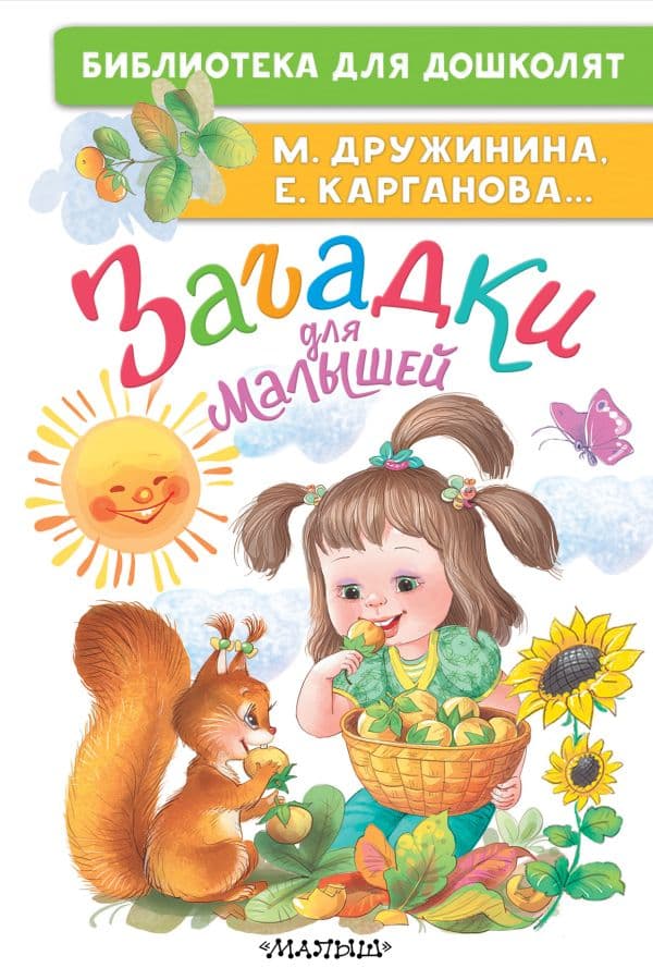Обложка книги Загадки для малышей — Дружинина М.В., Карганова Е. Г. ...
