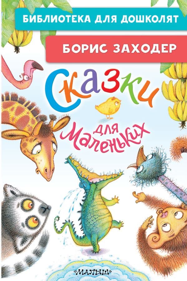 Обложка книги Сказки для маленьких — Заходер Б.В.
