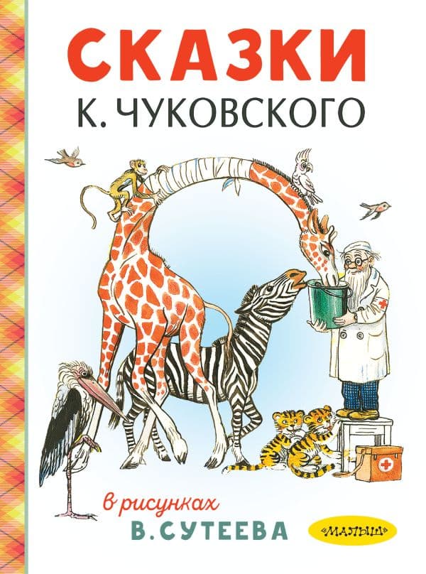 Сказки К. Чуковского в рисунках В. Сутеева