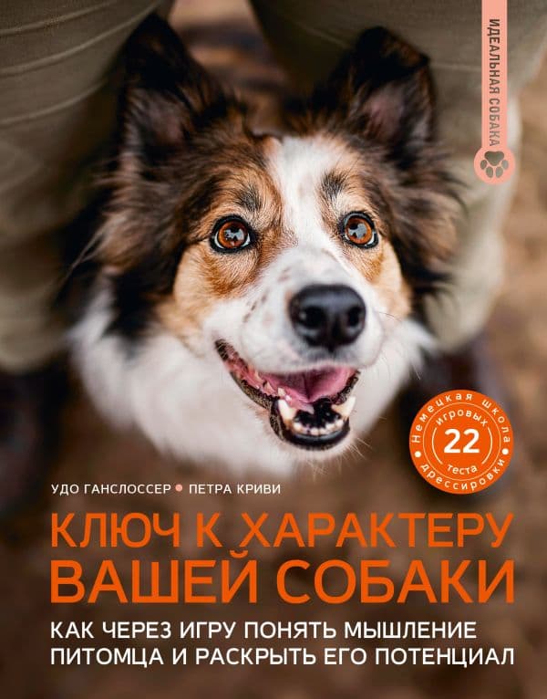 Обложка книги Ключ к характеру вашей собаки. Как через игру понять мышление питомца и раскрыть его потенциал — Ганслоссер У., Криви П.