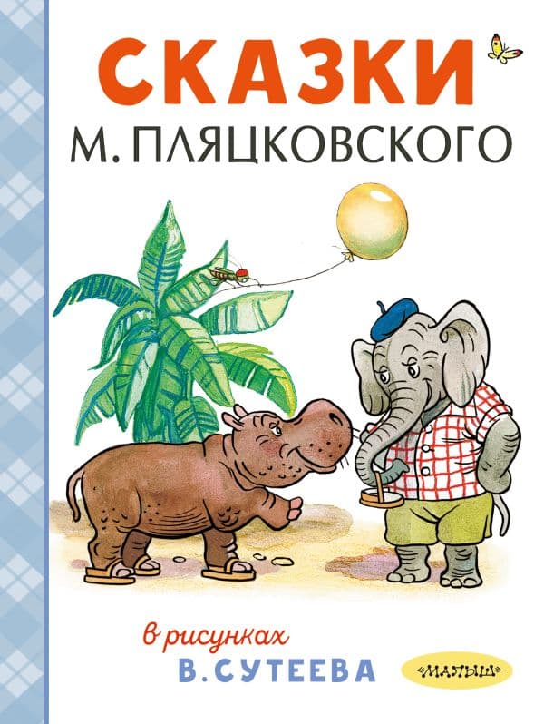 Обложка книги Сказки М. Пляцковского в рисунках В. Сутеева — Сутеев В.Г., Пляцковский М.С.