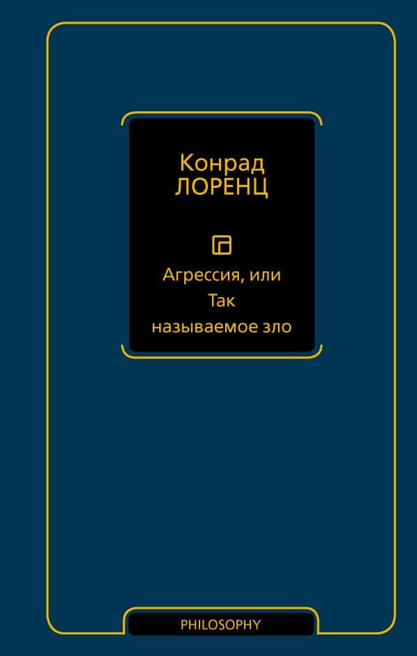 Обложка книги Агрессия, или Так называемое зло — Лоренц К.