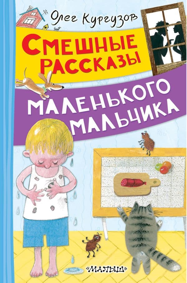 Обложка книги Смешные рассказы маленького мальчика — Кургузов О.Ф.