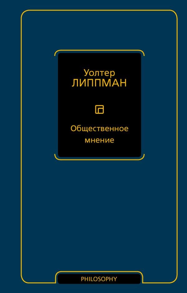 Обложка книги Общественное мнение — Липпман У.