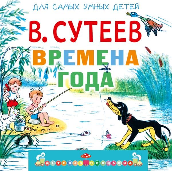 Обложка книги Времена года — Сутеев В.Г.