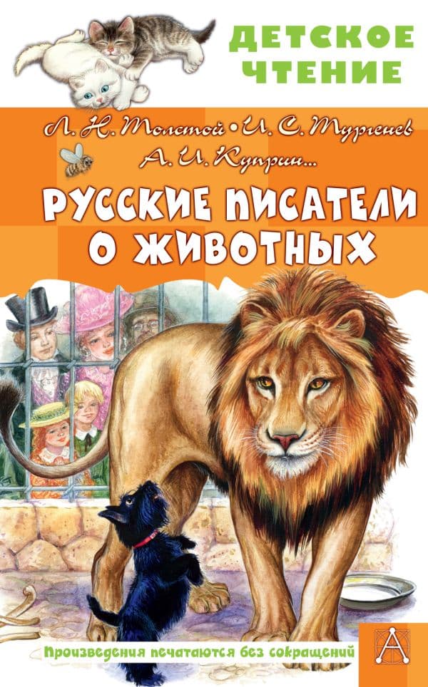 Обложка книги Русские писатели о животных — Толстой Л.Н., Тургенев И.С., Куприн А.И.