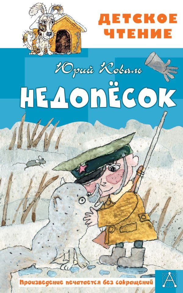 Обложка книги Недопесок — Коваль Ю.И.