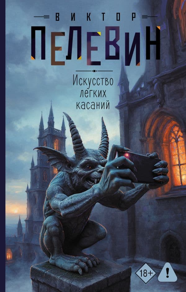 Обложка книги Искусство легких касаний — Пелевин В.О.