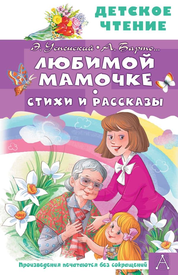 Обложка книги Любимой мамочке. Стихи и рассказы — Барто А.Л., Успенский Э.Н., Остер Г.Б.