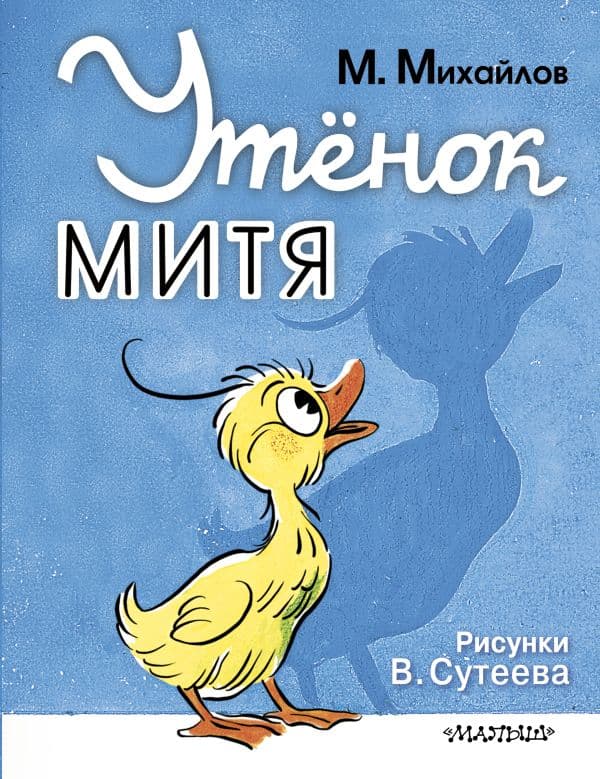 Обложка книги Утёнок Митя — Михайлов М., рис. В. Сутеева