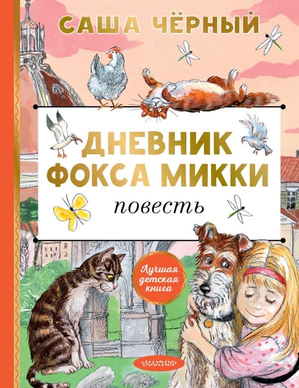 Обложка книги Дневник фокса Микки — Черный Саша