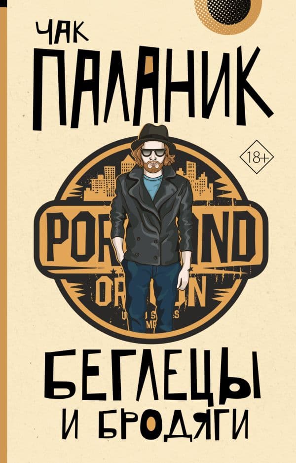 Обложка книги Беглецы и бродяги — Паланик Ч.