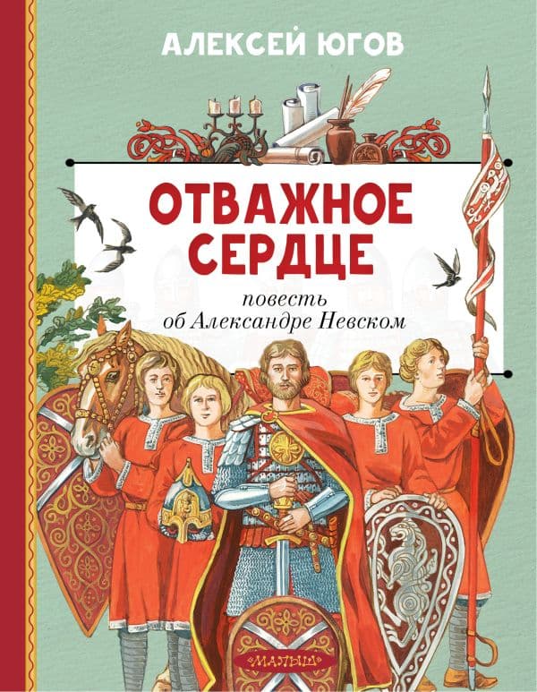 Обложка книги Отважное сердце. Повесть об Александре Невском — Югов А.К.