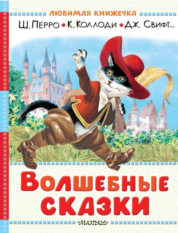 Обложка книги Волшебные сказки. Рисунки Тони Вульфа — Перро Ш., Коллоди К., Свифт Дж. и др.