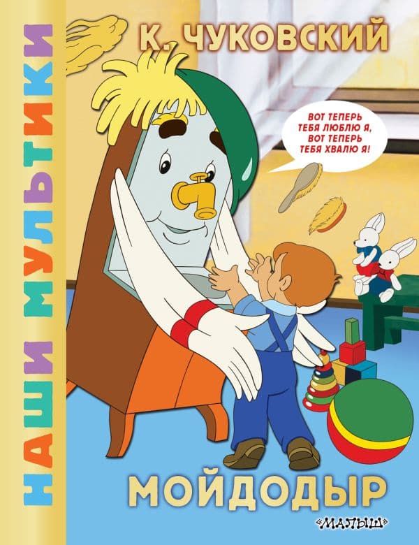 Обложка книги Мойдодыр — Чуковский К.И.