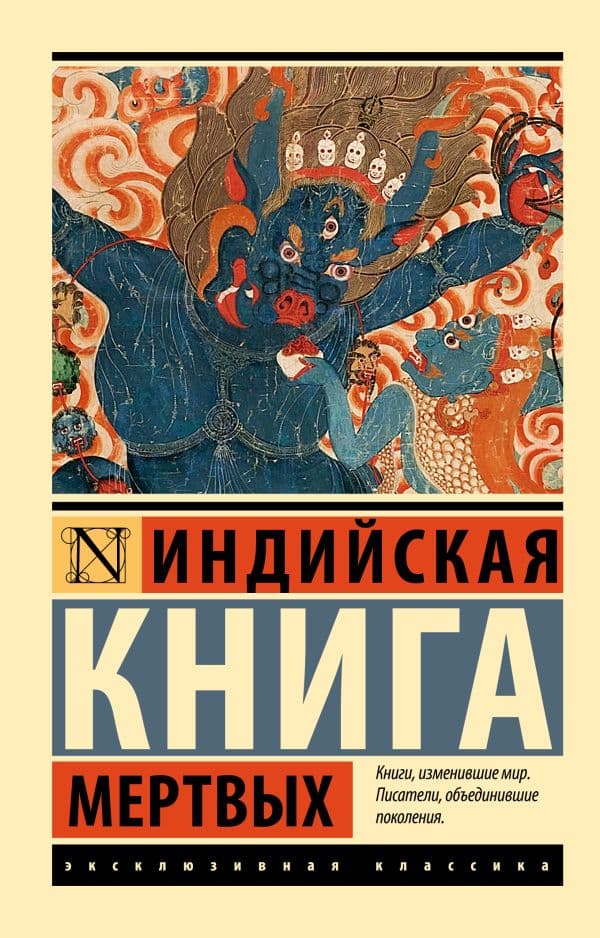 Обложка книги Индийская книга мертвых — .