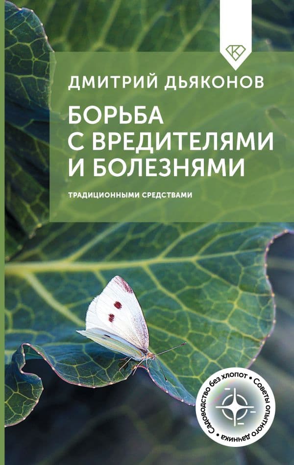 Обложка книги Борьба с вредителями и болезнями традиционными средствами — Дьяконов Д.И.