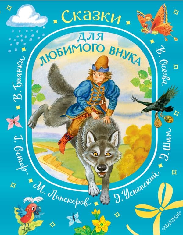 Обложка книги Сказки для любимого внука — Успенский Э.Н., Сутеев В.Г., Остер Г.Б. и др.