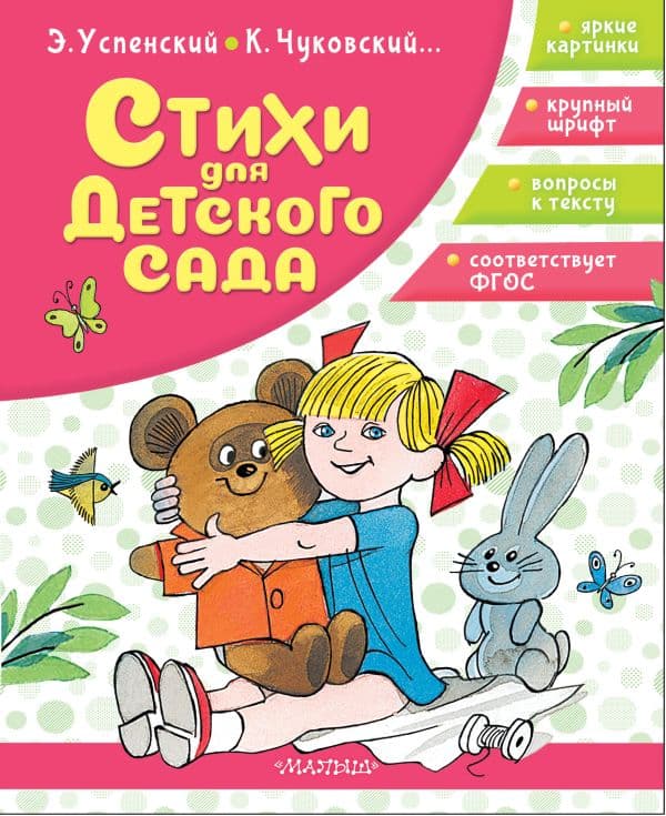 Обложка книги Стихи для детского сада — Успенский Э.Н., Чуковский К.И.