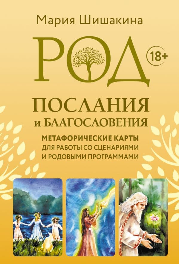 Обложка книги Род. Послания и благословения. Метафорические карты для работы со сценариями и родовыми программами — Шишакина Мария