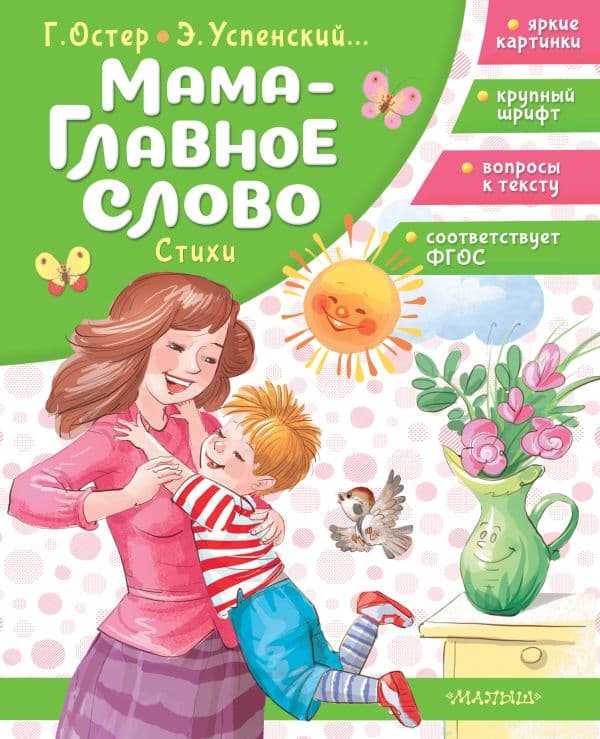 Обложка книги Мама - главное слово. Стихи — Остер Г.Б., Успенский Э. Н. и др.
