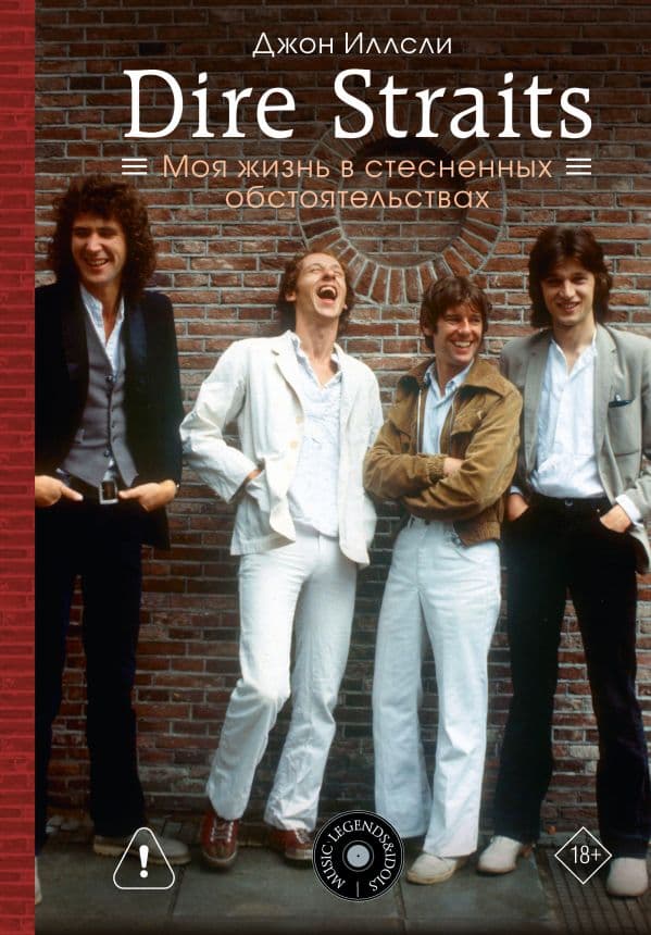 Обложка книги Dire Straits. Моя жизнь в стесненных обстоятельствах — Иллсли Д.